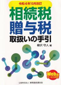 令和4年10月改訂 相続税贈与税取扱いの手引