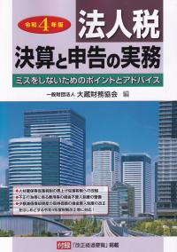 令和4年版 法人税 決算と申告の実務