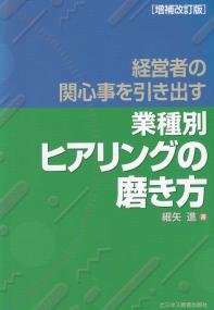 増補改訂版 経営者の関心事を引き出す 業種別ヒアリングの磨き方