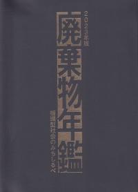 2023年版 廃棄物年鑑 循環型社会のみちしるべ | 政府刊行物 | 全国官報販売協同組合