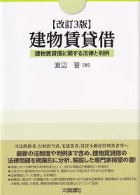 改訂3版 建物賃貸借 建物賃貸借に関する法律と判例