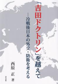 「吉田ドクトリン」を越えて 冷戦後日本の外交・防衛を考える