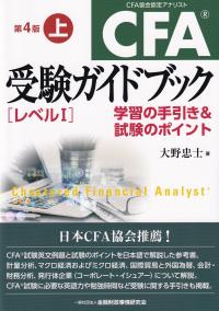 CFA受験ガイドブック[レベル1]上 第4版