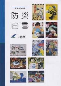 防災白書 令和4年版【バックナンバー】