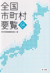 全国市町村要覧 令和4年版