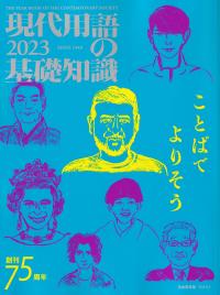 現代用語の基礎知識 2023