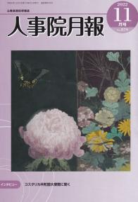 人事院月報 2022年11月号 NO.879