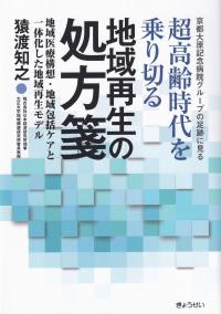 京都大原記念病院グループの足跡に見る 超高齢時代を乗り切る地域再生の処方箋