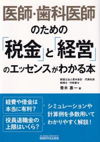 医師・歯科医師のための「税金」と「経営」のエッセンスがわかる本