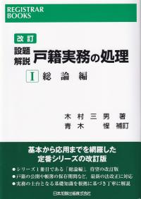 改訂 設題解説 戸籍実務の処理 1総論編