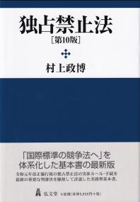 独占禁止法 第10版