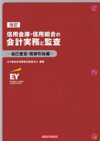 改訂 信用金庫・信用組合の会計実務と監査-自己査定・償却引当編-