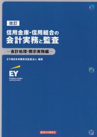 改訂 信用金庫・信用組合の会計実務と監査-会計処理・開示実務編-