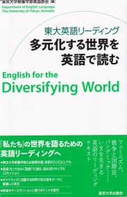 東大英語リーディング 多元化する世界を英語で読む