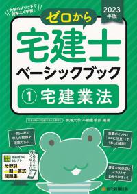 2023年版 ゼロから宅建士ベーシックブック1 宅建業法