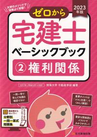 2023年版 ゼロから宅建士ベーシックブック2 権利関係