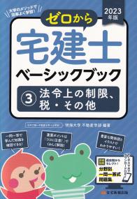 2023年版 ゼロから宅建士ベーシックブック3 法令上の制限、税・その他