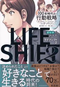 まんがでわかるLIFE SHIFT2 100年時代の行動戦略