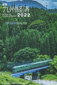 図説 九州経済 2022【バックナンバー】