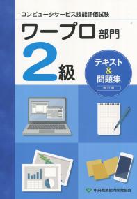 改訂版 コンピュータサービス技能評価試験 ワープロ部門 2級 テキスト&問題集