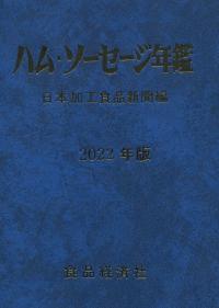 ハム・ソーセージ年鑑 2022年版