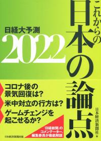 日経大予測2022 これからの日本の論点