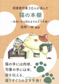 図書館司書30人が選んだ猫の本棚