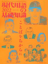 現代用語の基礎知識 2022年版