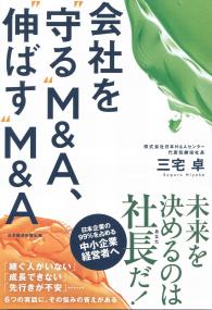 会社を“守る”M&A、“伸ばす”M&A