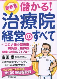 最新版儲かる!治療院経営のすべて