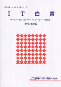 IT白書 2021年版