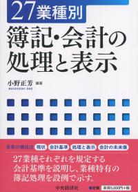 27業種別 簿記・会計の処理と表示