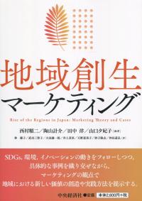 地域創生マーケティング