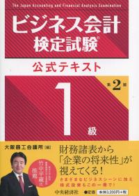 ビジネス会計検定試験 公式テキスト1級 第2版