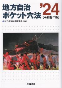 地方自治ポケット六法 令和6年版