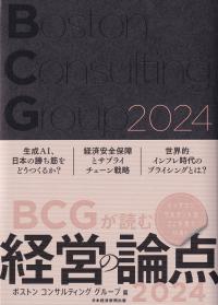 BCGが読む経営の論点 2024