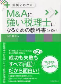 M&Aに強い税理士になるための教科書 実例でわかる 第2版