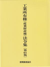 工業所有権(産業財産権)法令集 第61版