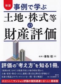 事例で学ぶ土地・株式等の財産評価 新版