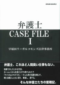 弁護士　CASE FILE　Ⅰ　