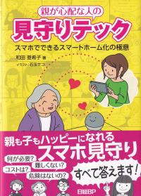 親が心配な人の見守りテック スマホでできるスマートホーム化の極意