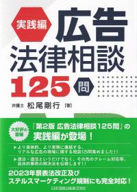 実践編 広告法律相談125問