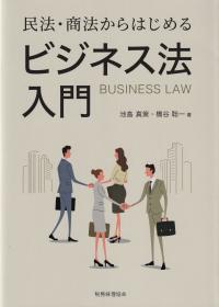 民法・商法からはじめるビジネス法入門