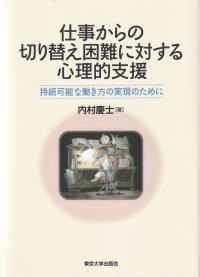 仕事からの切り替え困難に対する心理的支援 持続可能な働き方の実現のために