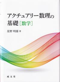 アクチュアリー数理の基礎[数学]