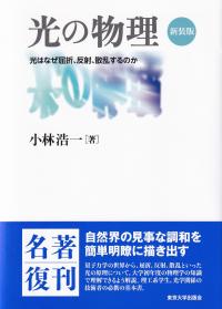 光の物理 光はなぜ屈折、反射、散乱するのか 新装版