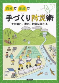 自分で地域で手づくり防災術 土砂崩れ、洪水、地震に備える