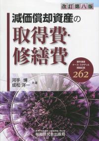 改訂第八版 減価償却資産の取得費・修繕費