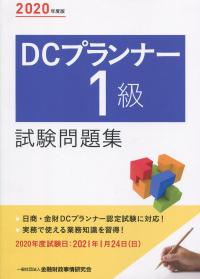 2020年度版 DCプランナー1級 試験問題集