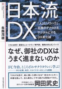 日本流DX 「人」と「ノウハウ」究極のアナログをデジタルにするDX進化論